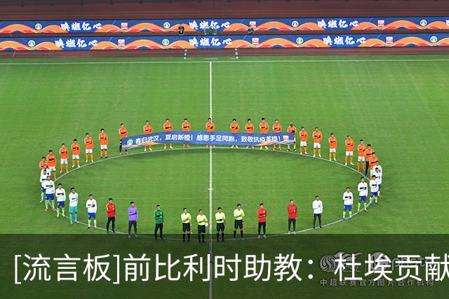 [流言板]前比利时助教：杜埃贡献大师表演，他让我想到迈克尔·乔丹